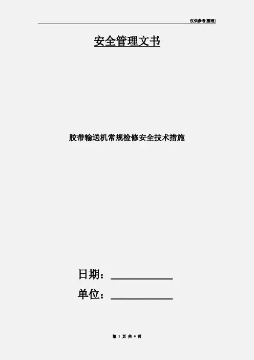 胶带输送机常规检修安全技术措施