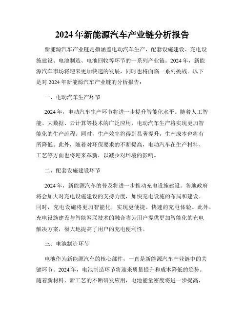 2024年新能源汽车产业链分析报告