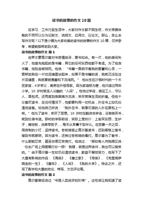 读书的故事的作文10篇