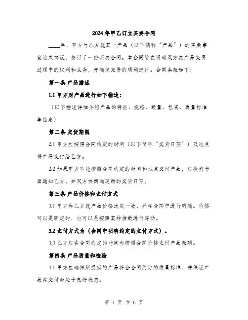 2024年甲乙订立买卖合同(2篇)