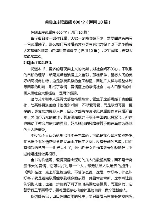 呼啸山庄读后感600字（通用10篇）