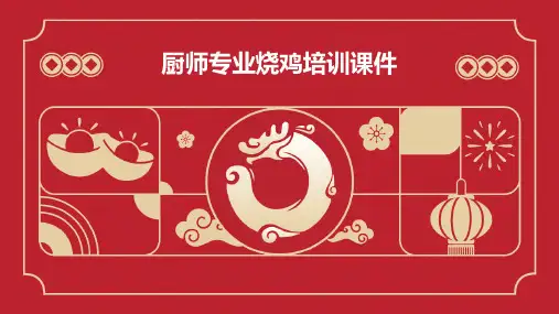 厨师专业烧鸡培训课件