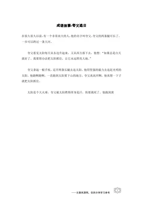 夸父追日_成语故事