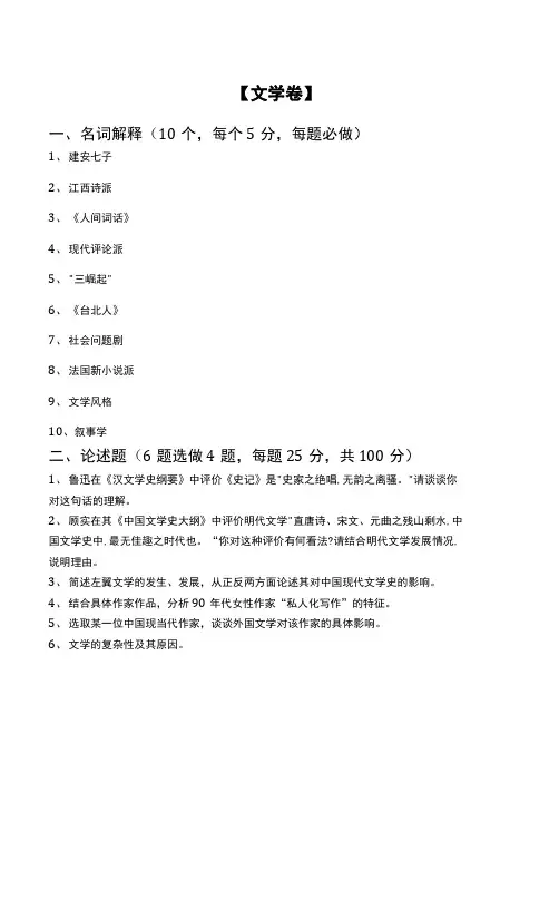 考研复习资料 南大文学真题试卷