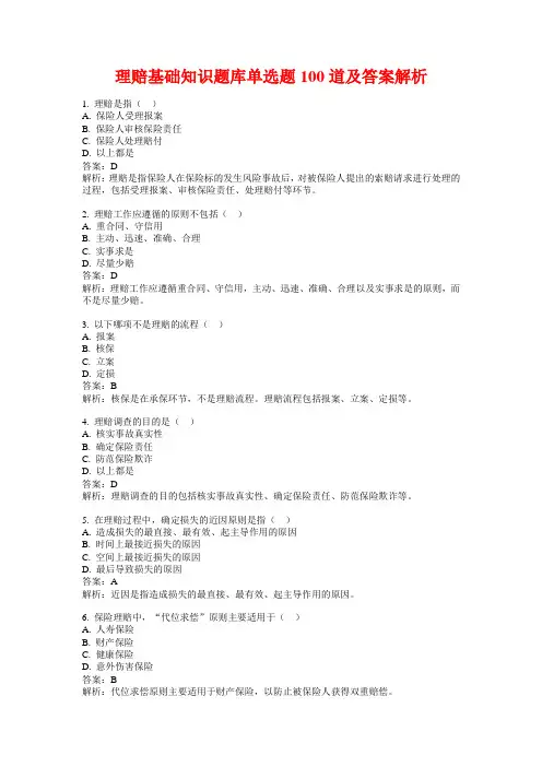 理赔基础知识题库单选题100道及答案解析