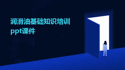 2024版润滑油基础知识培训ppt课件