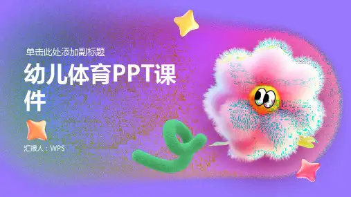 幼儿体育ppt课件