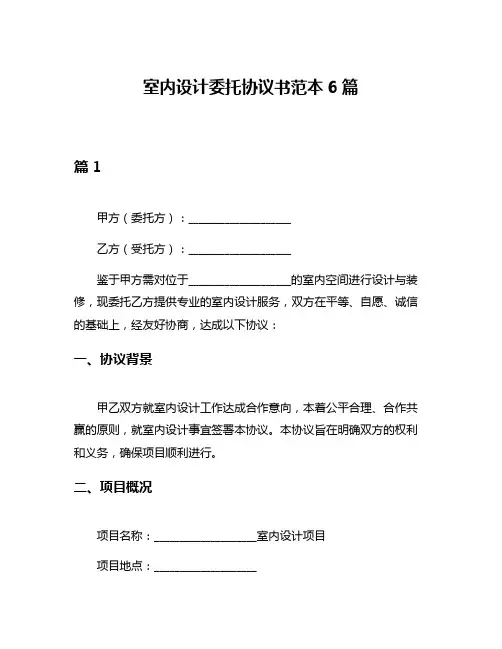 室内设计委托协议书范本6篇