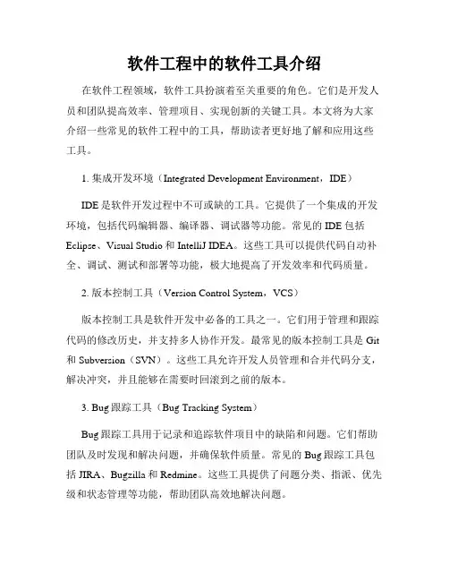 软件工程中的软件工具介绍