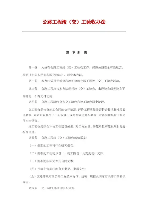 公路工程竣(交)工验收办法