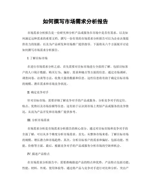 如何撰写市场需求分析报告