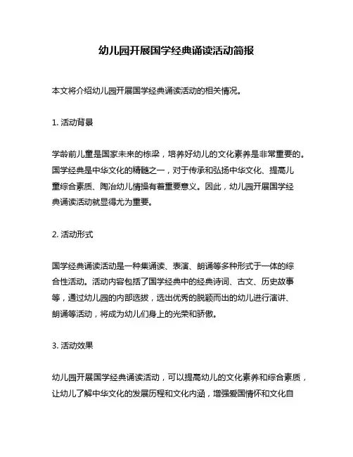 幼儿园开展国学经典诵读活动简报