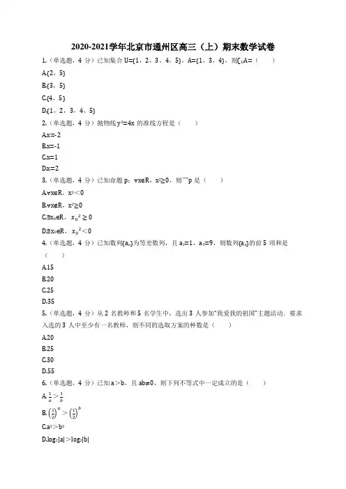 2020-2021学年北京市通州区高三(上)期末数学试卷