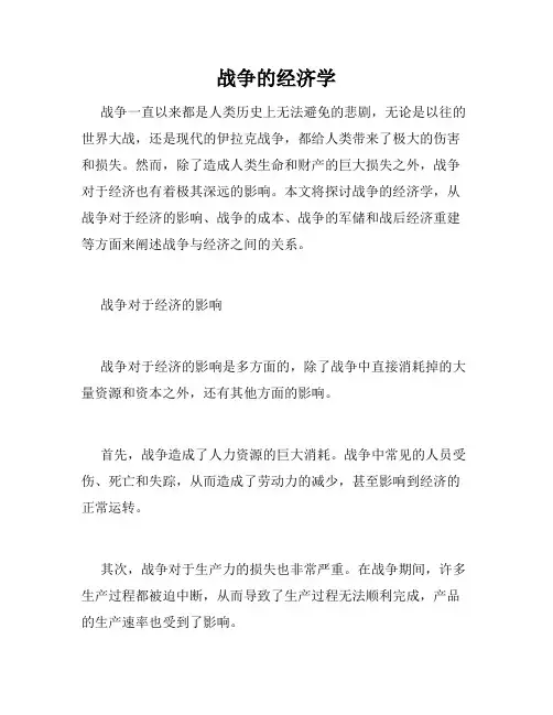 战争的经济学