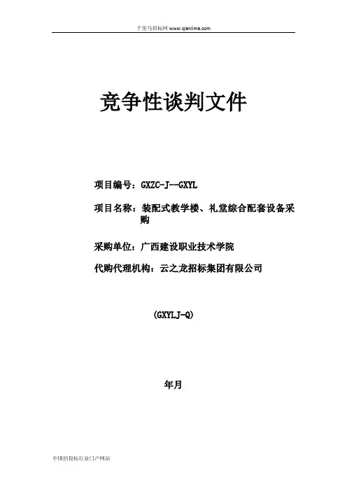 装配式教学楼、礼堂综合配套设备采购招投标书范本