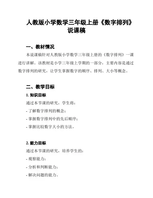 人教版小学数学三年级上册《数字排列》说课稿