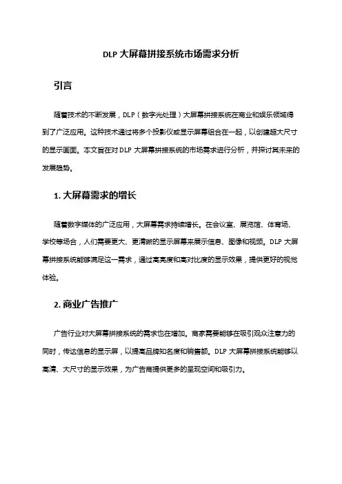 2024年DLP大屏幕拼接系统市场需求分析