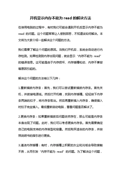 开机显示内存不能为read的解决方法
