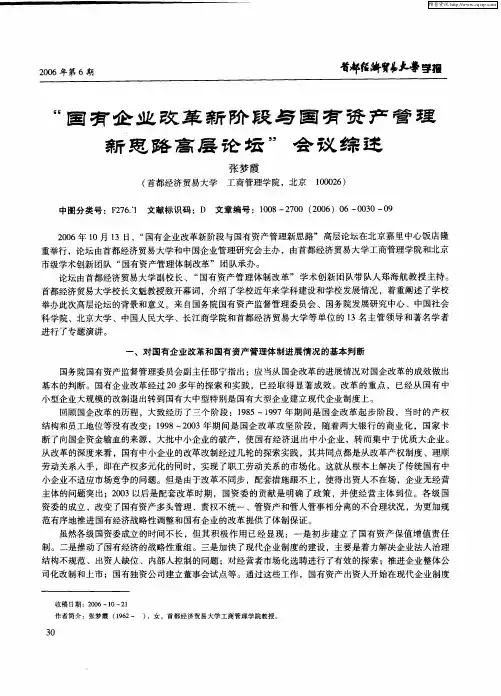 “国有企业改革新阶段与国有资产管理新思路高层论坛”会议综述