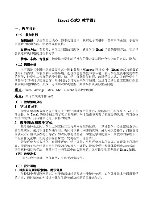 《EXCEL公式》教学设计