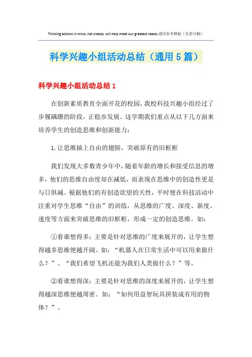 科学兴趣小组活动总结(通用5篇)