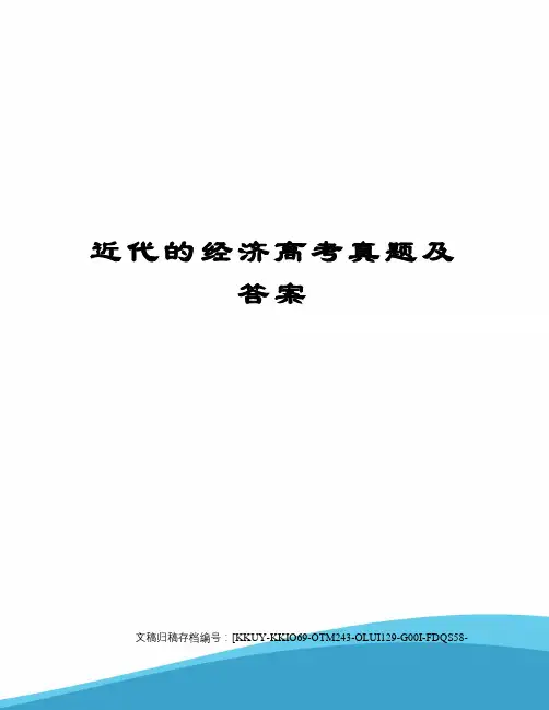 近代的经济高考真题及答案
