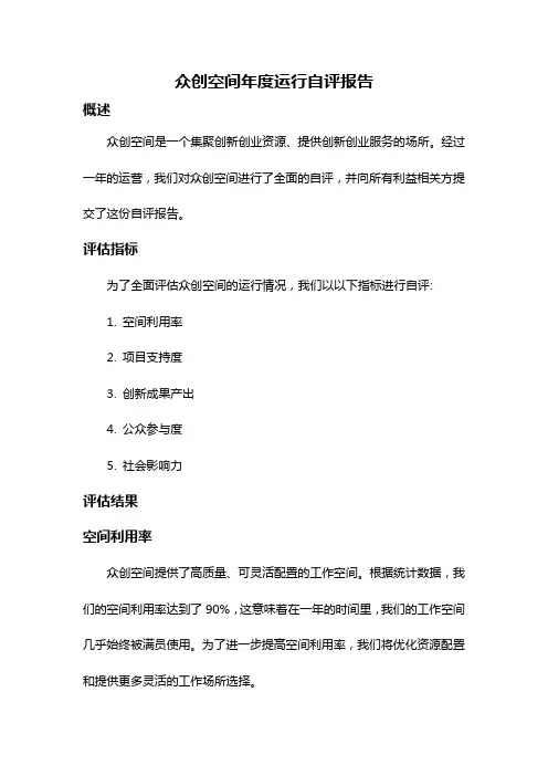 众创空间年度运行自评报告