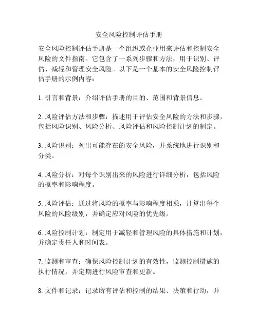 安全风险控制评估手册