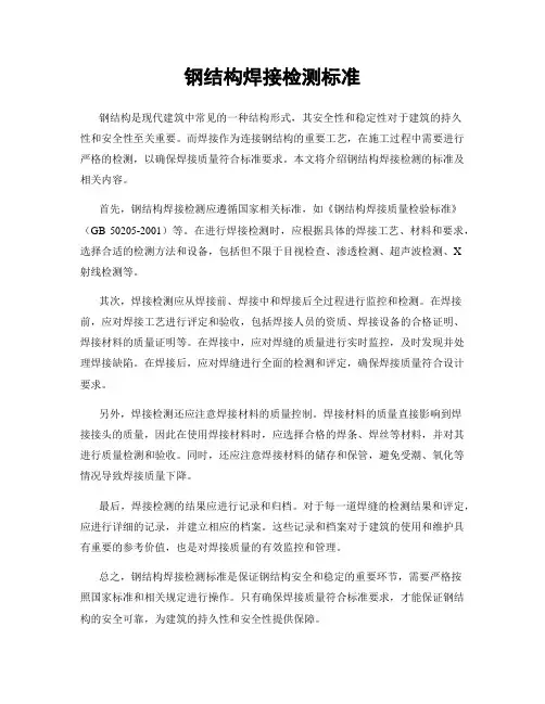 钢结构焊接检测标准