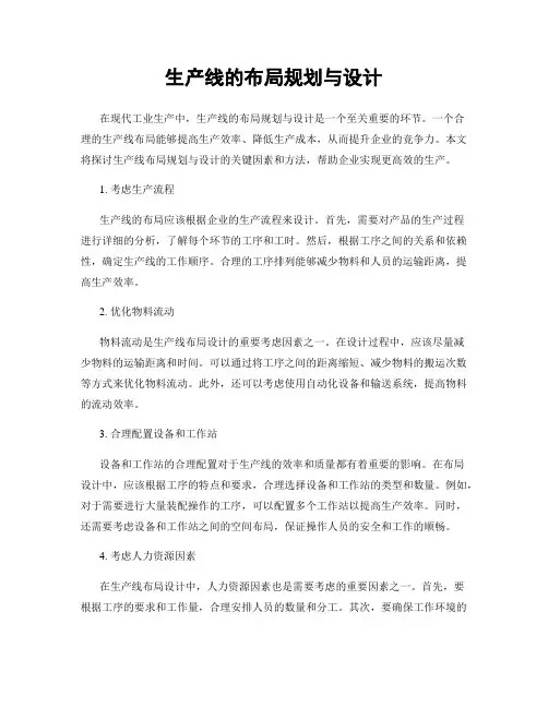 生产线的布局规划与设计