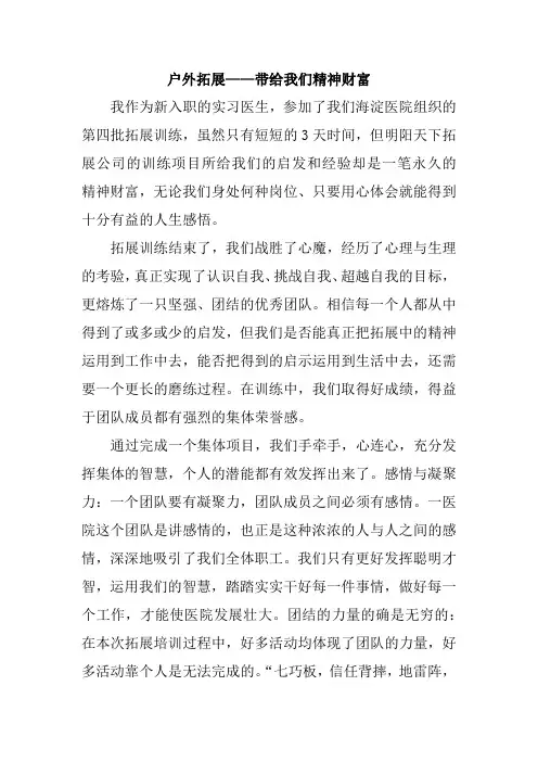户外拓展——带给我们精神财富