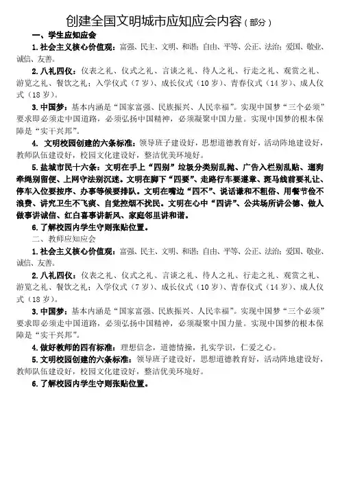 创建全国文明城市师生员工应知应会内容