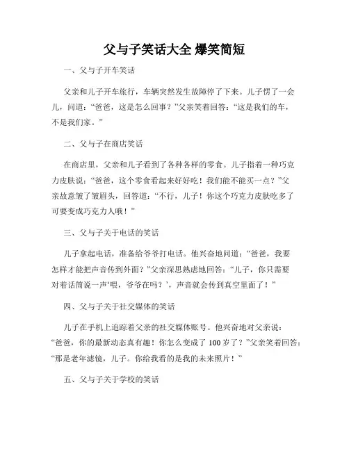 父与子笑话大全 爆笑简短