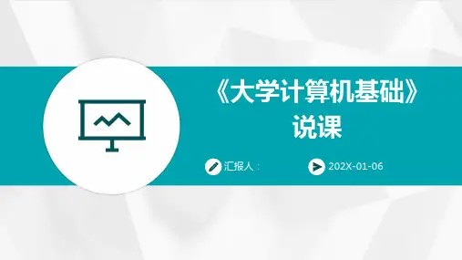 《大学计算机基础》说课