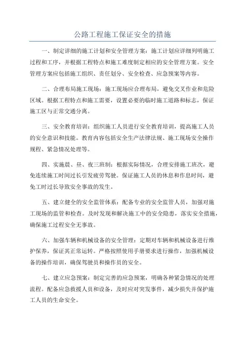 公路工程施工保证安全的措施