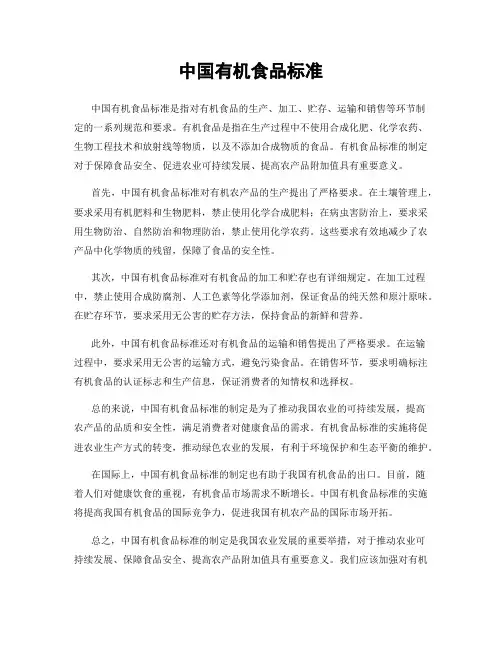中国有机食品标准