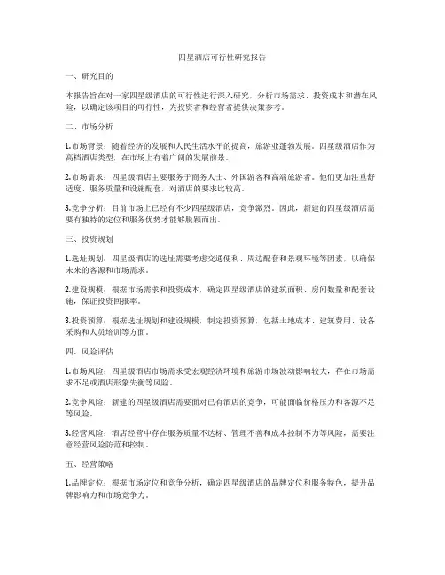 四星酒店可行性研究报告