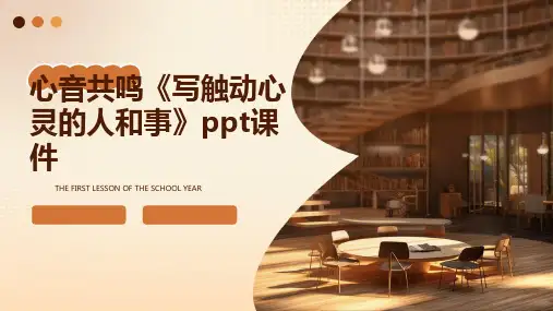 心音共鸣《写触动心灵的人和事》课件
