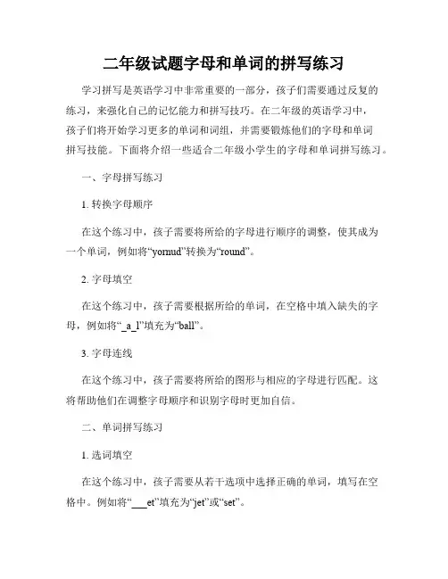 二年级试题字母和单词的拼写练习