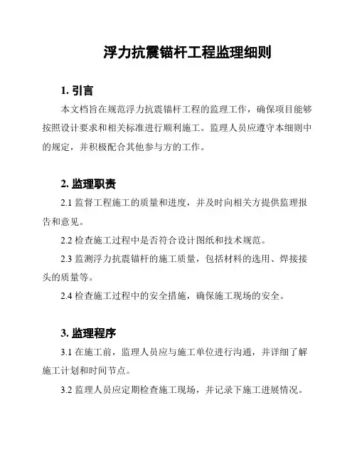 浮力抗震锚杆工程监理细则