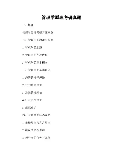 管理学原理考研真题