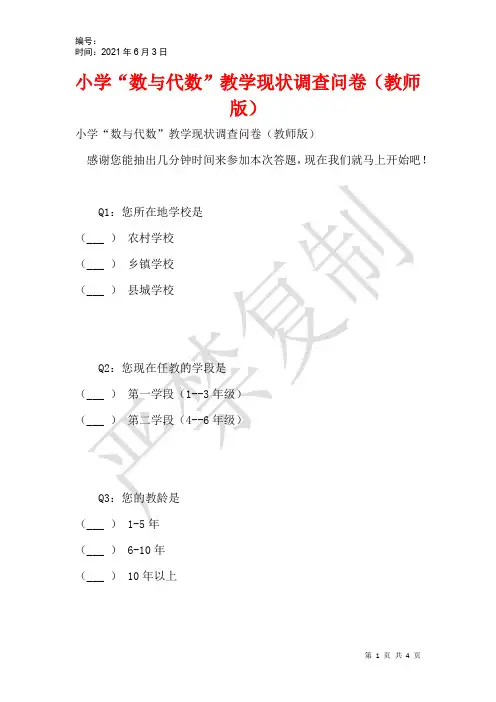 小学“数与代数”教学现状调查问卷(教师版)