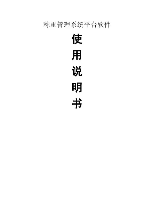 称重管理系统说明书