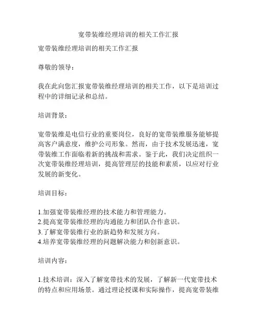 宽带装维经理培训的相关工作汇报