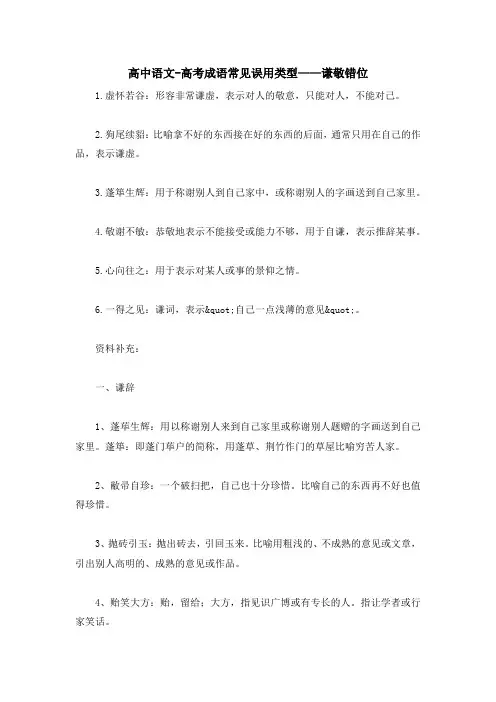 高中语文-高考成语常见误用类型——谦敬错位