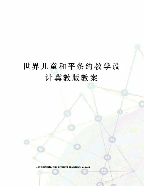 世界儿童和平条约教学设计冀教版教案