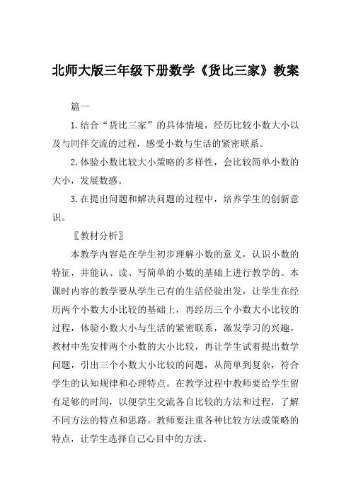 北师大版三年级下册数学《货比三家》教案