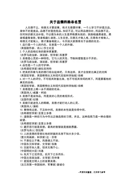 关于品德的励志名言