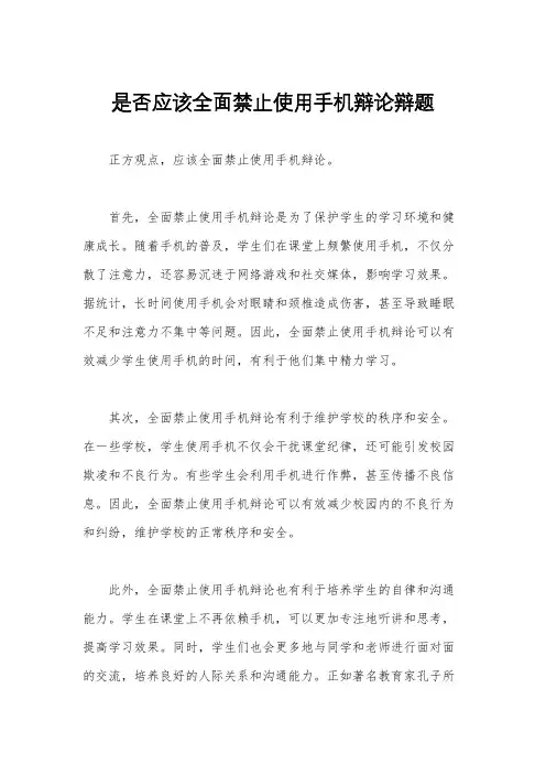 是否应该全面禁止使用手机辩论辩题