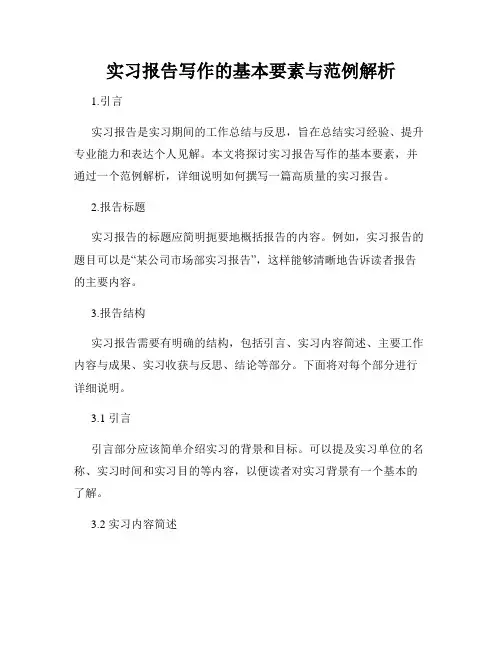 实习报告写作的基本要素与范例解析